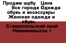 Продам шубу › Цена ­ 5 000 - Все города Одежда, обувь и аксессуары » Женская одежда и обувь   . Ставропольский край,Невинномысск г.